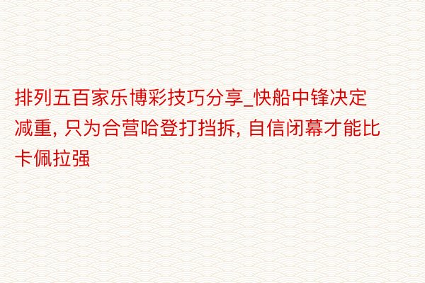 排列五百家乐博彩技巧分享_快船中锋决定减重, 只为合营哈登打挡拆, 自信闭幕才能比卡佩拉强