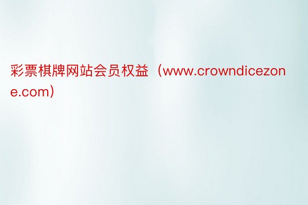 彩票棋牌网站会员权益（www.crowndicezone.com）