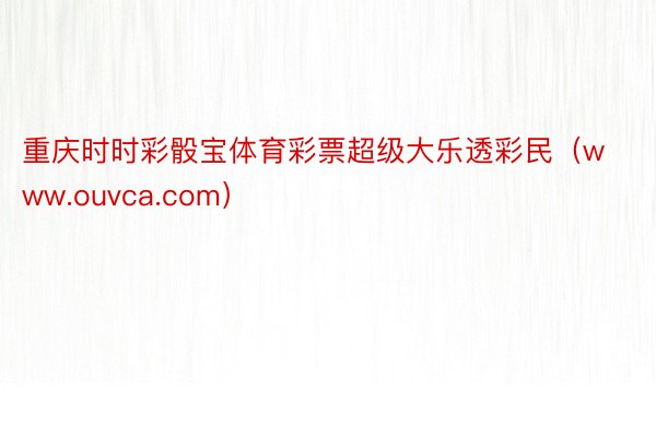 重庆时时彩骰宝体育彩票超级大乐透彩民（www.ouvca.com）