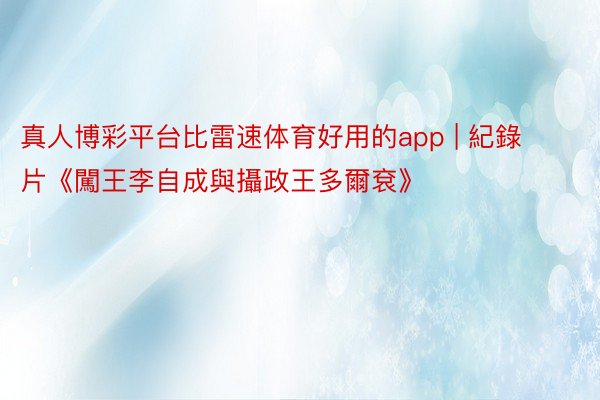 真人博彩平台比雷速体育好用的app | 紀錄片《闖王李自成與攝政王多爾袞》