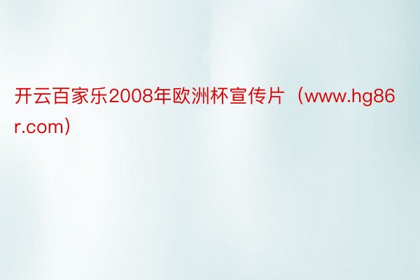 开云百家乐2008年欧洲杯宣传片（www.hg86r.com）