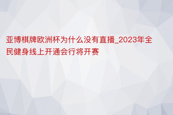 亚博棋牌欧洲杯为什么没有直播_2023年全民健身线上开通会行将开赛