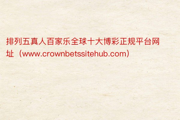 排列五真人百家乐全球十大博彩正规平台网址（www.crownbetssitehub.com）