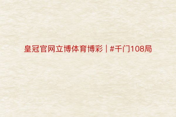 皇冠官网立博体育博彩 | #千门108局