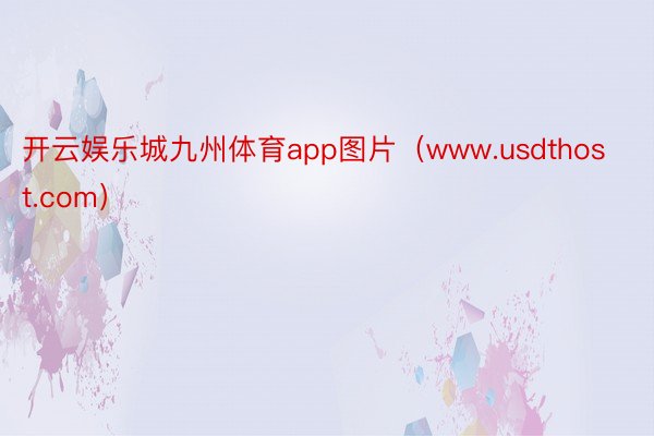 开云娱乐城九州体育app图片（www.usdthost.com）