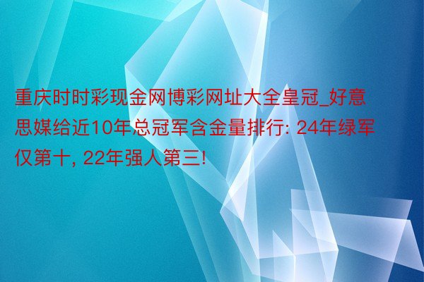 重庆时时彩现金网博彩网址大全皇冠_好意思媒给近10年总冠军含金量排行: 24年绿军仅第十, 22年强人第三!