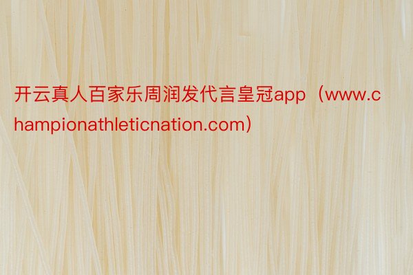 开云真人百家乐周润发代言皇冠app（www.championathleticnation.com）