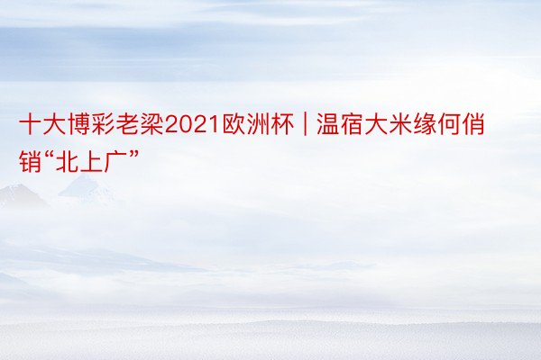 十大博彩老梁2021欧洲杯 | 温宿大米缘何俏销“北上广”