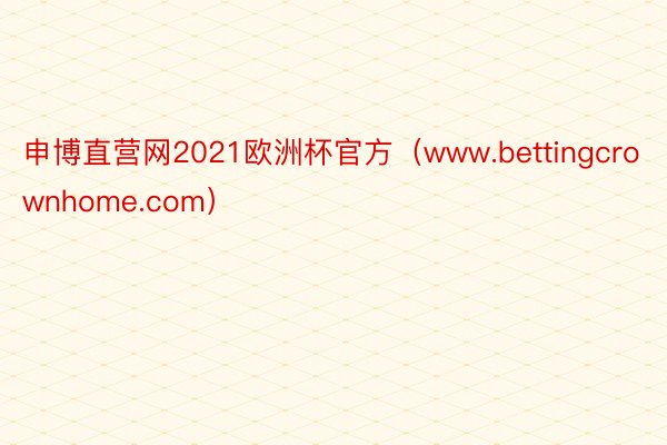 申博直营网2021欧洲杯官方（www.bettingcrownhome.com）